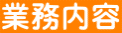 業務内容