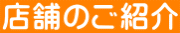 店舗のご紹介