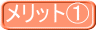 メリット①