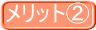 メリット②