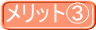 メリット③