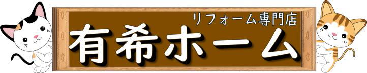 名古屋のリフォームなら有希ホームへ