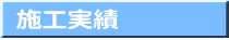 施工実績