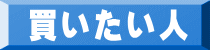 買いたい人