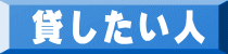 貸したい人