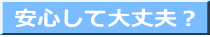 安心して大丈夫?
