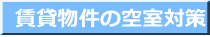 賃貸物件の空室対策