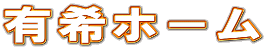 有希ホ－ム