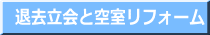 退去立会と空室リフォーム
