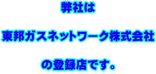 東邦ガス登録店ロゴ