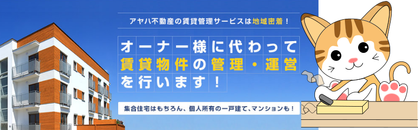 株式会社有希ホームの賃貸管理サービスは地域密着！オーナー様に代わって賃貸物件の管理・運営を行います！