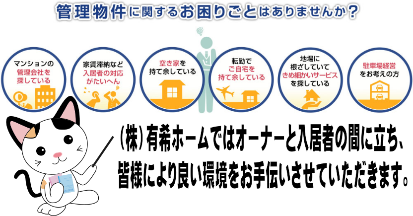 管理物件に関するお困りごとはありませんか？株式会社有希ホームは、オーナー様と入居者様の間に立ち、オーナー様に代わって賃貸物件の運営・管理メンテナンスを行います！