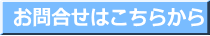お問合せはこちらから