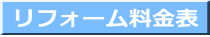 リフォーム料金表
