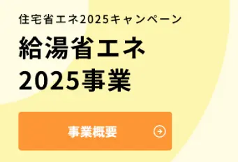 給湯省エネ事業