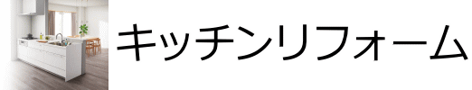 キッチンリフォーム
