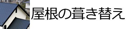 屋根の葺き替え