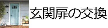 玄関扉の交換