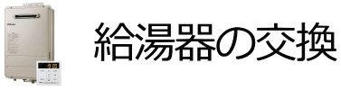 給湯器の交換