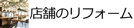 店舗のリフォーム
