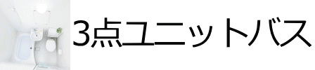 ３点ユニットバス