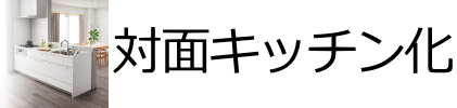 対面キッチン化