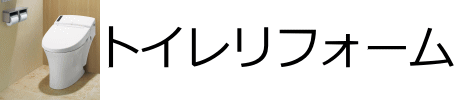 トイレのリフォーム