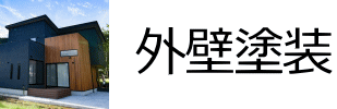 外壁塗装