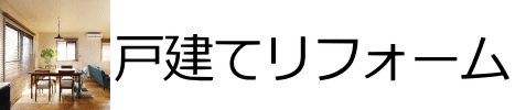 戸建てリフォーム