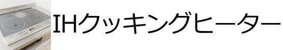 ihクッキングヒーター