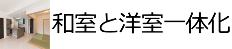 和室と洋室の一体化
