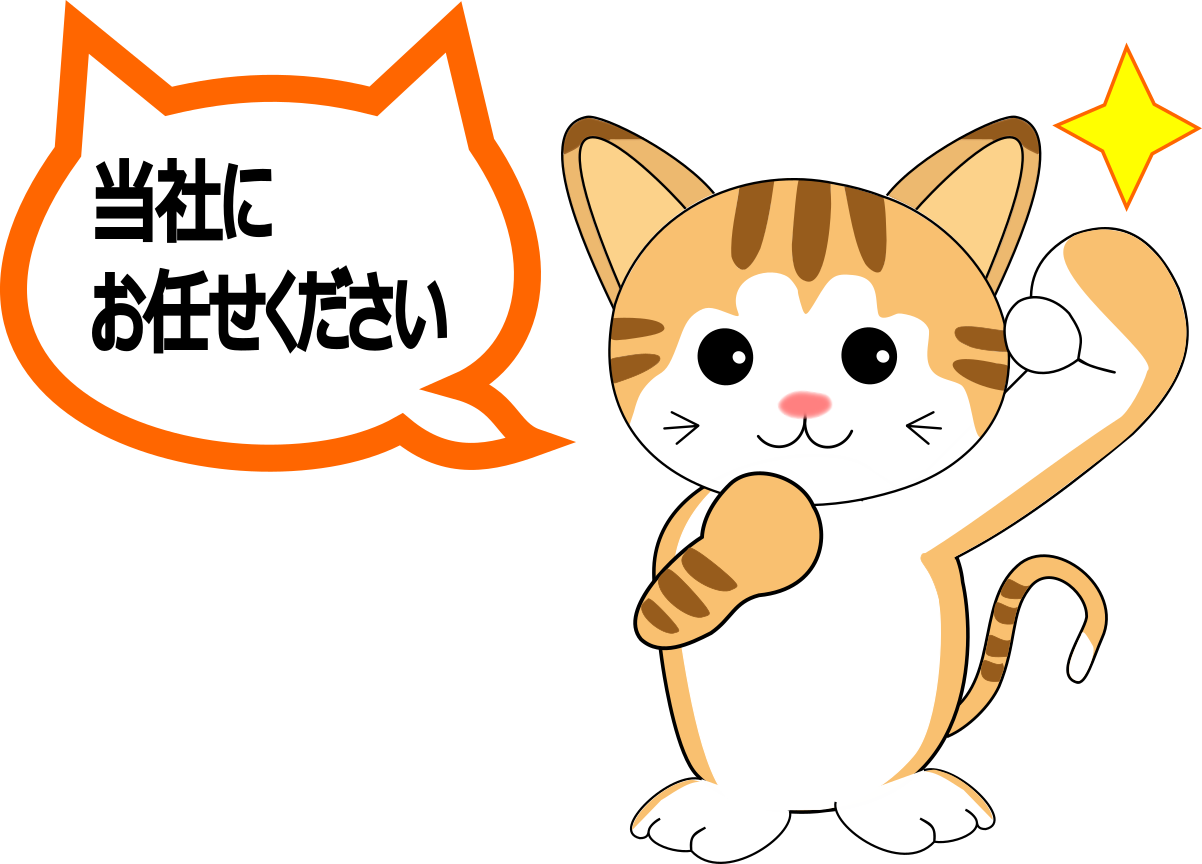 当社にお任せください。