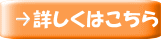 詳しくはこちら