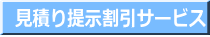 見積り提示割引サービス