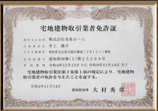 愛知県知事免許の不動産免許の写真