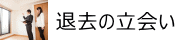 退去の立会い