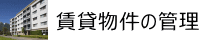 賃貸物件の管理