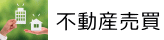 不動産売買