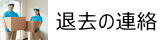 退去の連絡