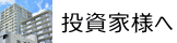 投資家様へ