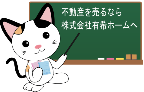 愛知県名古屋市内で不動産を売るなら株式会社有希ホームへ