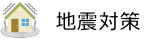地震対策