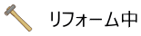 リフォーム中