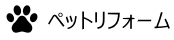 ペットリフォーム