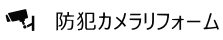 防犯カメラリフォーム