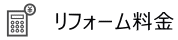 リフォーム料金