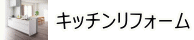 キッチンリフォーム