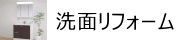 洗面所リフォーム