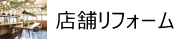 店舗リフォーム