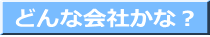 どんな会社かな？